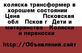 коляска трансформер в хорошем состоянии › Цена ­ 7 000 - Псковская обл., Псков г. Дети и материнство » Коляски и переноски   